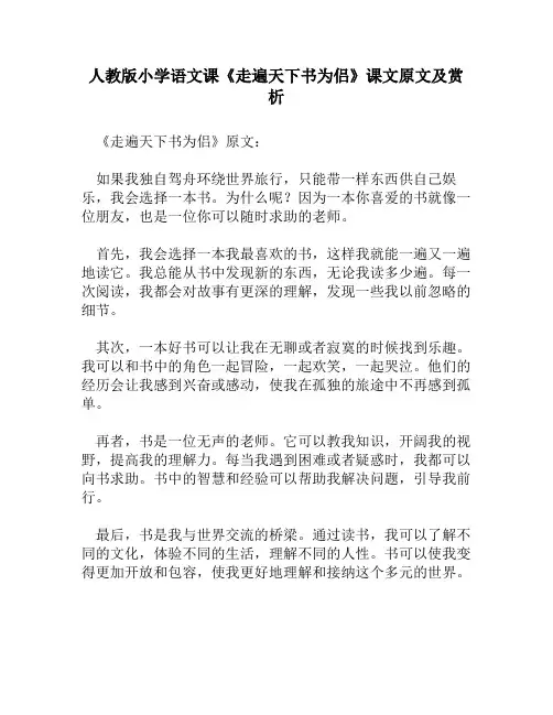 人教版小学语文《走遍天下书为侣》课文原文及赏析