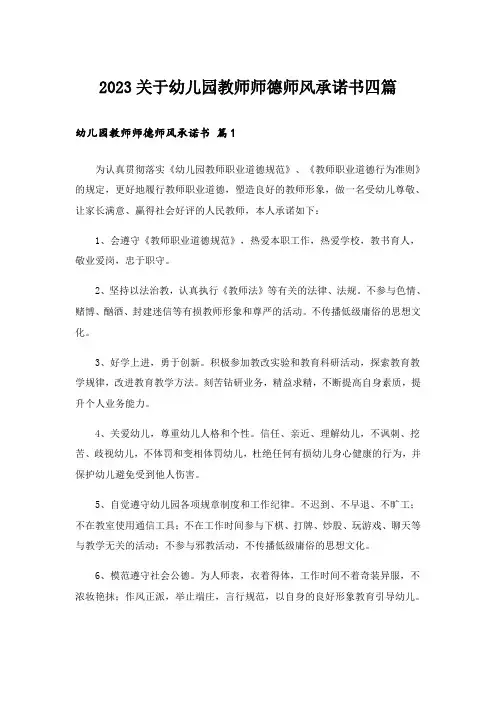 2023关于幼儿园教师师德师风承诺书四篇