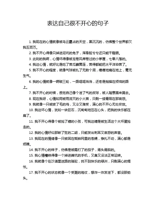 表达自己很不开心的句子