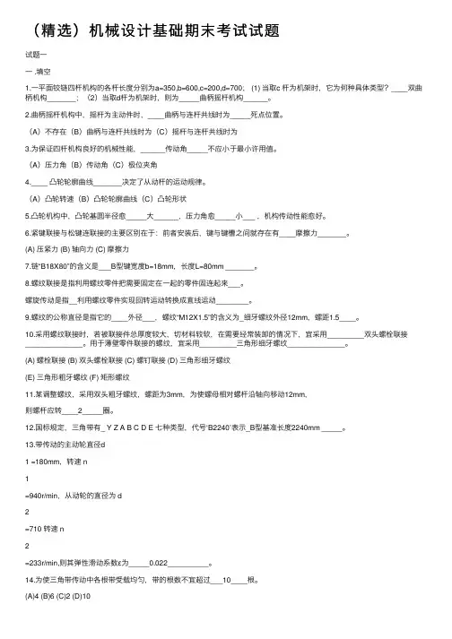 （精选）机械设计基础期末考试试题