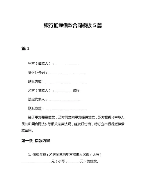 银行抵押借款合同模板5篇