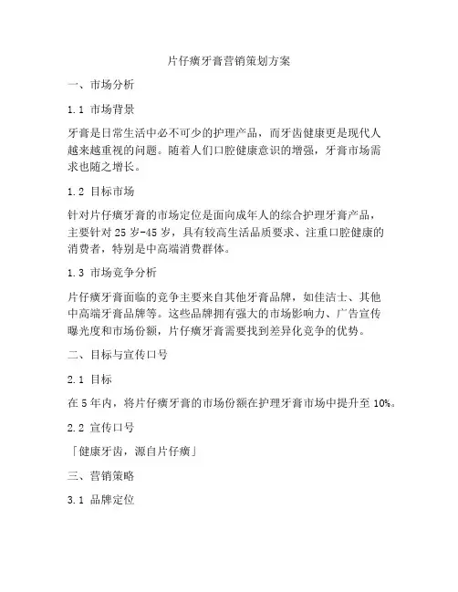 片仔癀牙膏营销策划方案