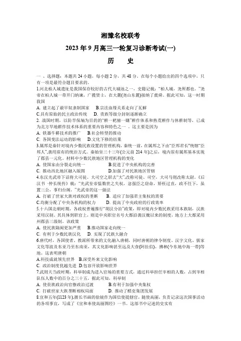 湘豫名校联考2023-2024学年高三上学期9月一轮复习诊断考试(一)历史试题