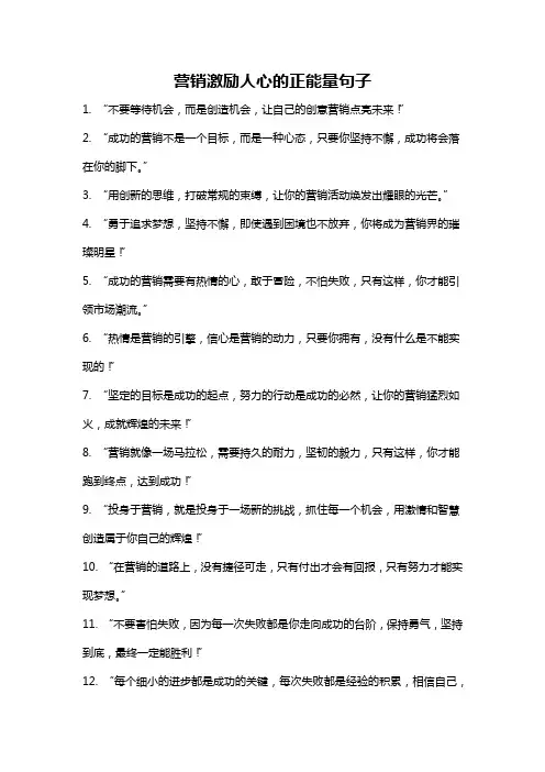营销激励人心的正能量句子