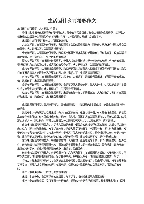 生活因什么而精彩作文（精选10篇）