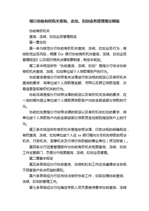 银行协助有权机关查询、冻结、扣划业务管理规定模版