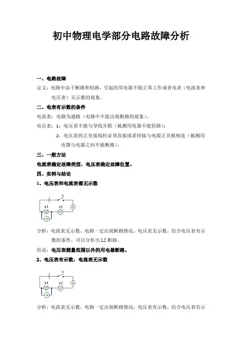电路故障分析一般方法