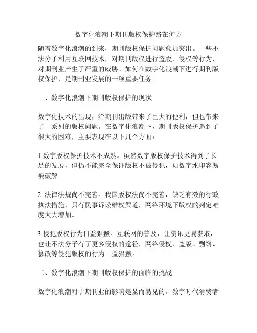 数字化浪潮下期刊版权保护路在何方