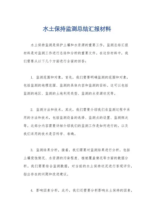 水土保持监测总结汇报材料