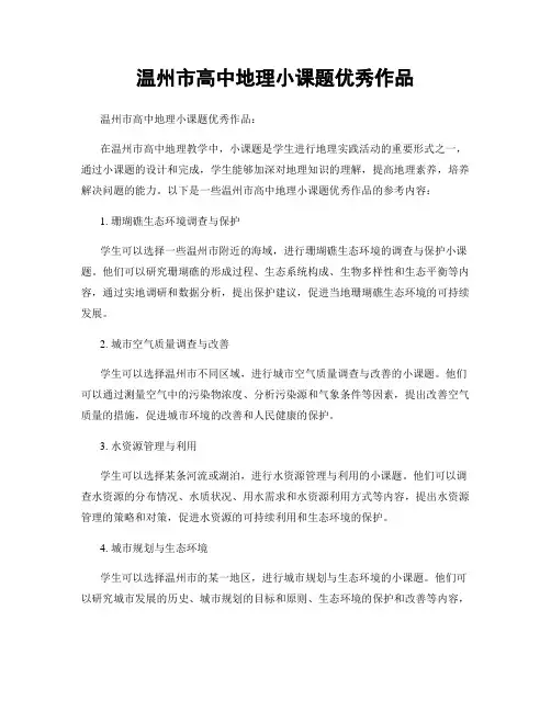 温州市高中地理小课题优秀作品