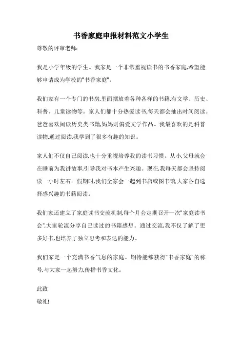 书香家庭申报材料范文小学生