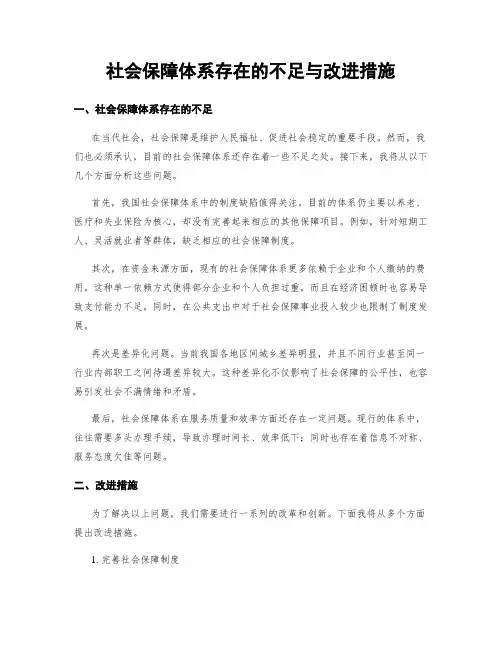 社会保障体系存在的不足与改进措施