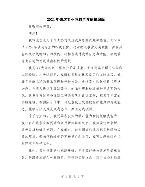 2024年铁道专业应聘自荐信精编版