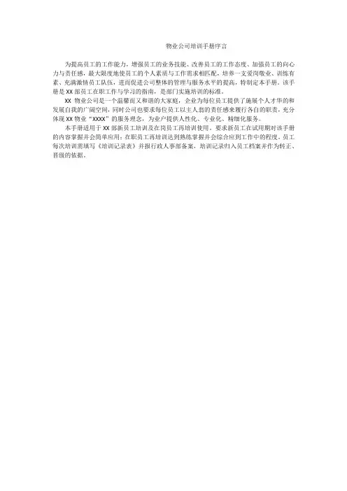 物业公司培训手册序言