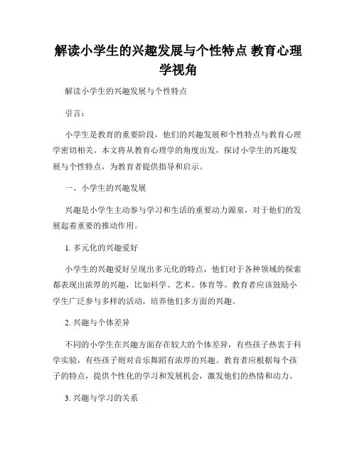 解读小学生的兴趣发展与个性特点 教育心理学视角