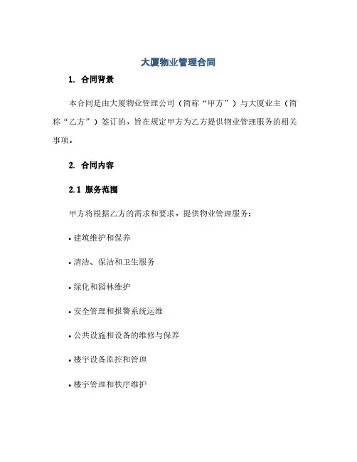 大厦物业管理合同(1)