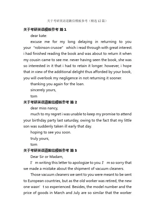 关于考研英语道歉信模板参考（精选12篇）