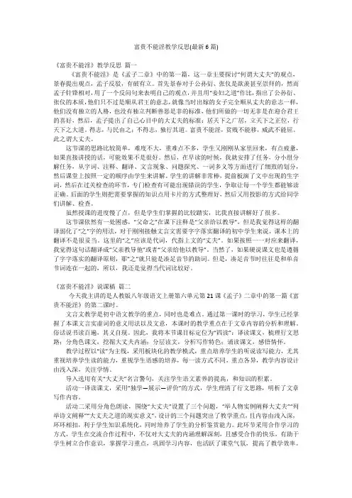 富贵不能淫教学反思(最新6篇)