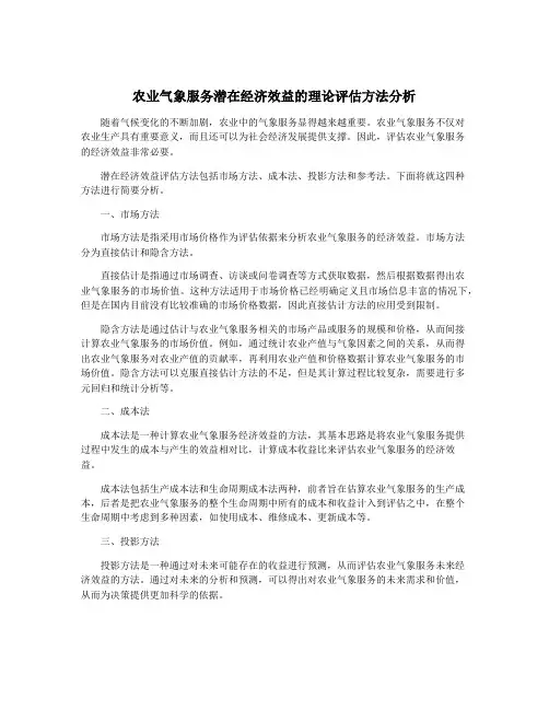 农业气象服务潜在经济效益的理论评估方法分析