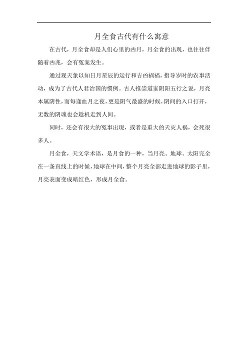 月全食古代有什么寓意