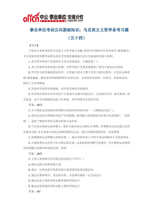 事业单位考试公共基础知识：马克思主义哲学备考习题(五十四)