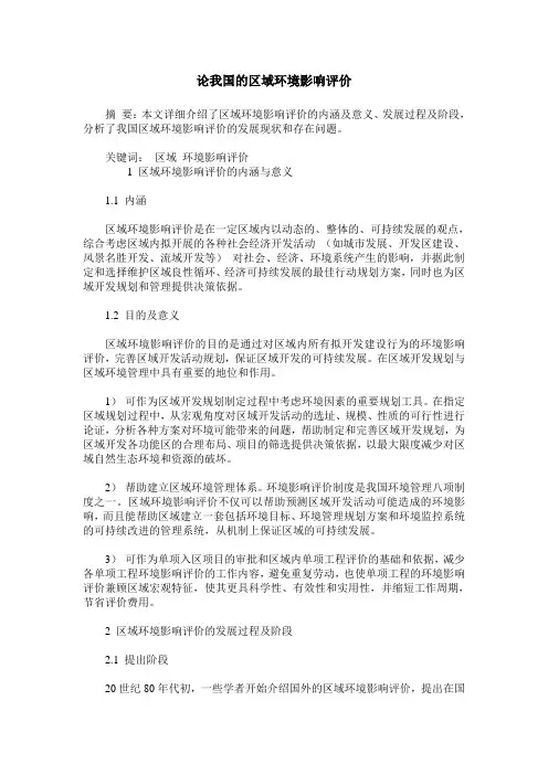 论我国的区域环境影响评价
