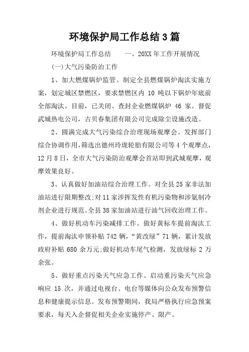 环境保护局工作总结3篇