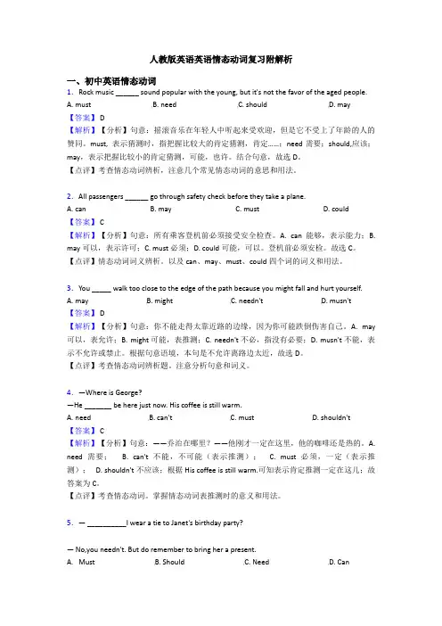 人教版英语英语情态动词复习附解析