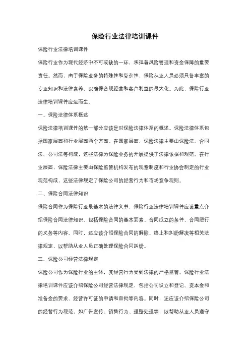 保险行业法律培训课件