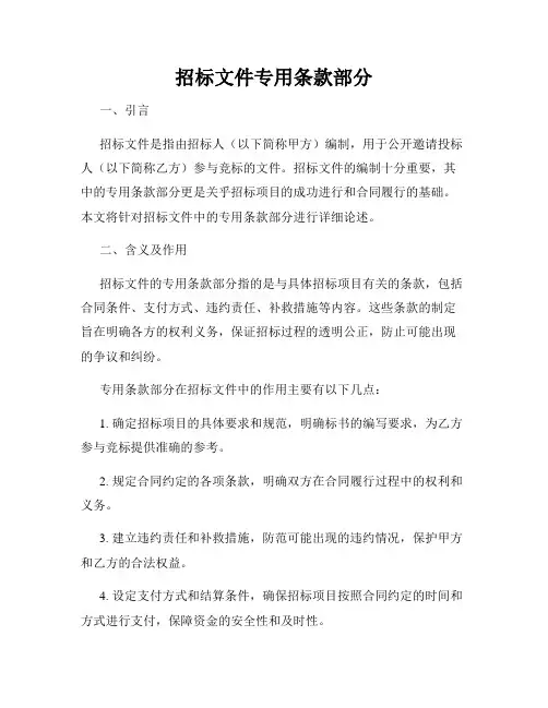 招标文件专用条款部分