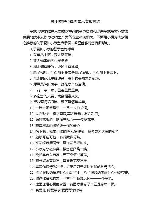 关于爱护小草的警示宣传标语