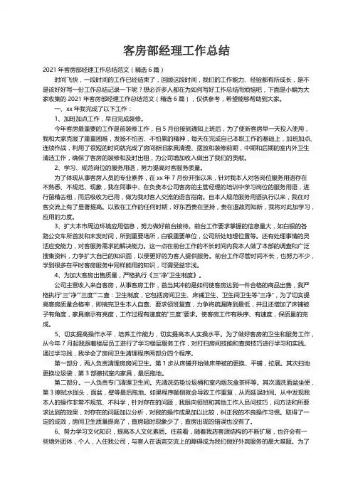 2021年客房部经理工作总结范文（精选6篇）