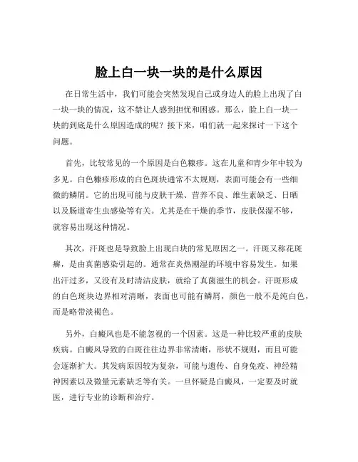脸上白一块一块的是什么原因