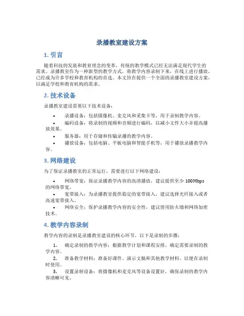 录播教室建设方案