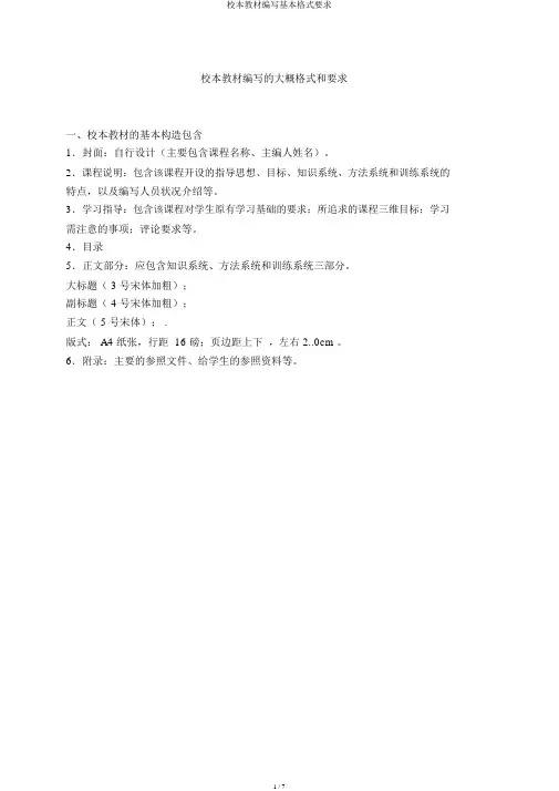 校本教材编写基本格式要求