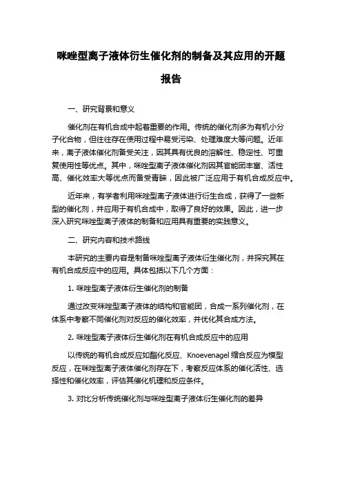 咪唑型离子液体衍生催化剂的制备及其应用的开题报告