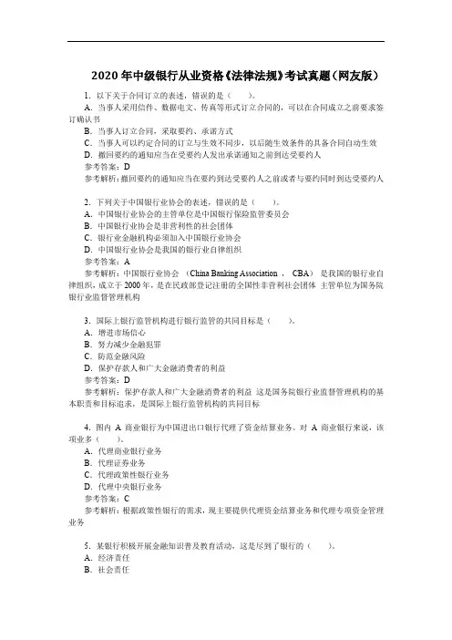 2020年中级银行从业资格《法律法规》考试真题(网友版)
