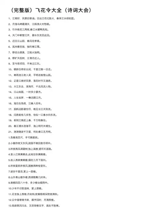 （完整版）飞花令大全（诗词大会）