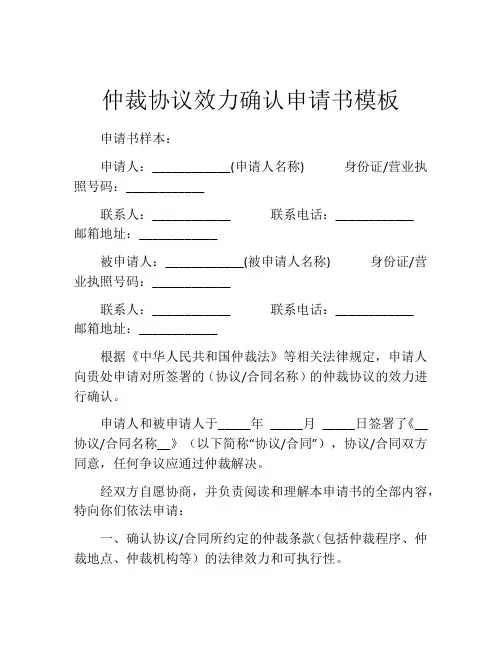 仲裁协议效力确认申请书模板