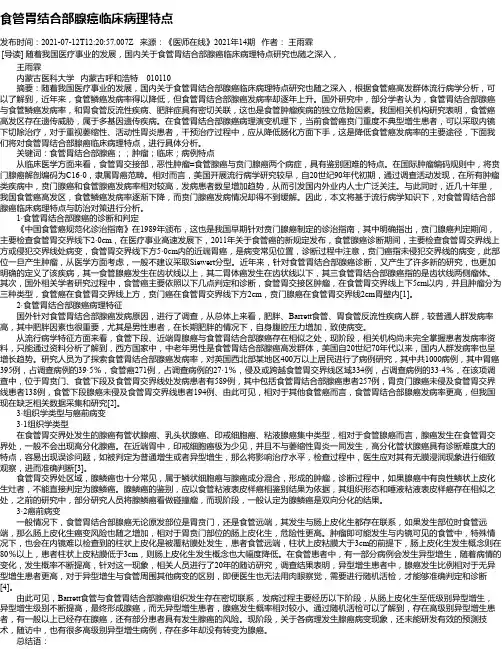 食管胃结合部腺癌临床病理特点