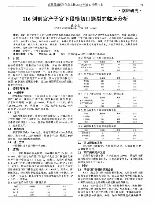 116例剖宫产子宫下段横切口撕裂的临床分析