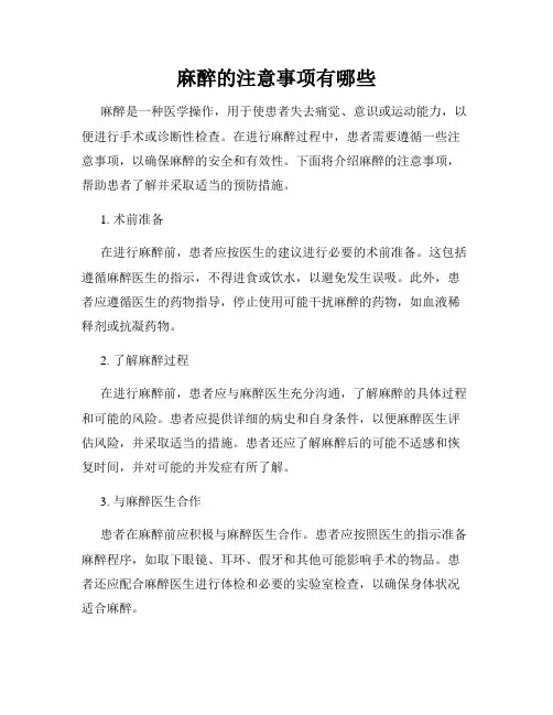 麻醉的注意事项有哪些