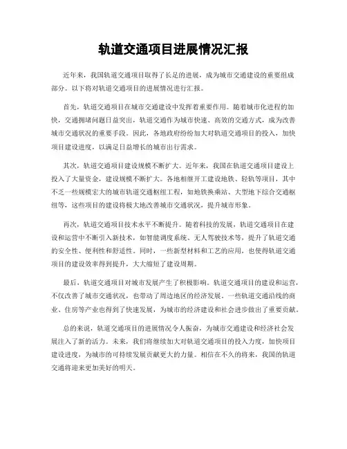 轨道交通项目进展情况汇报