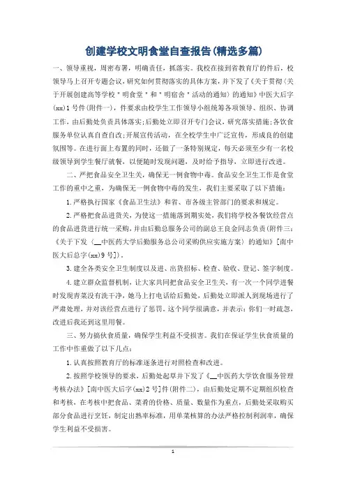 创建学校文明食堂自查报告(精选多篇)