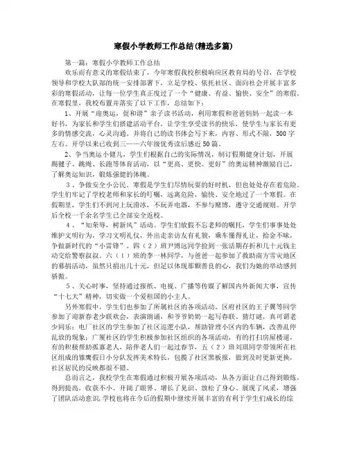 寒假小学教师工作总结(精选多篇)