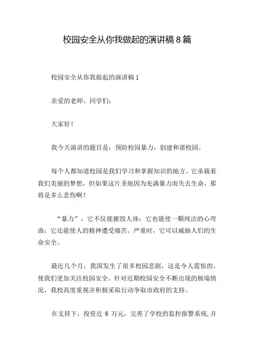 校园安全从你我做起的演讲稿8篇