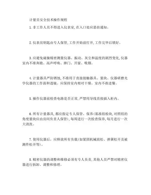 计量工安全技术操作规程