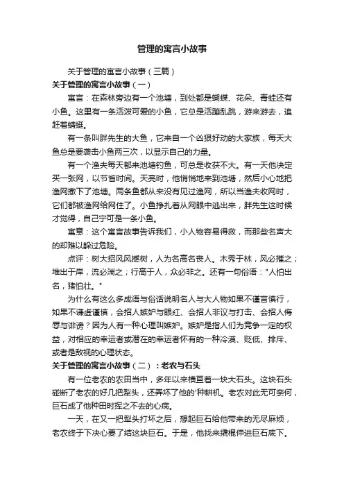 关于管理的寓言小故事（三篇）