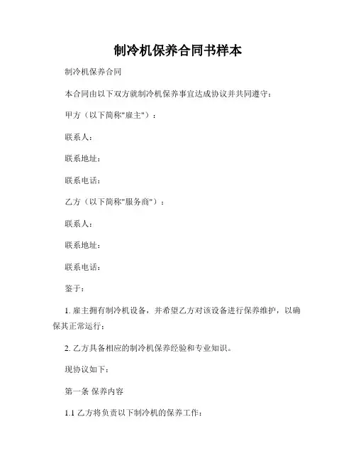 制冷机保养合同书样本