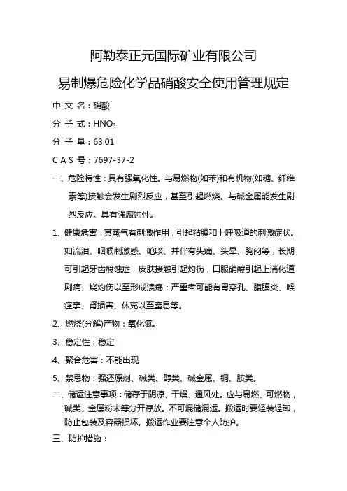 易制爆危险化学品硝酸安全使用管理规定